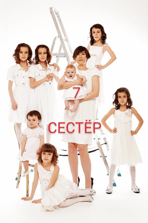 7 Сестёр — семейное фото