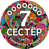 7 Сестёр